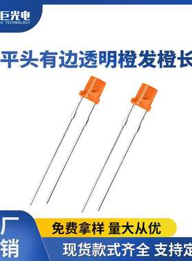 3mm直插灯90度橙光灯珠透明长脚饱和指示灯橙色F3平头发光二极管