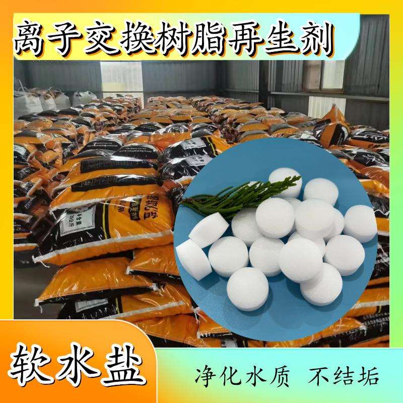 工业级软水盐离子交换树脂再生剂99含量软水机用盐软水盐