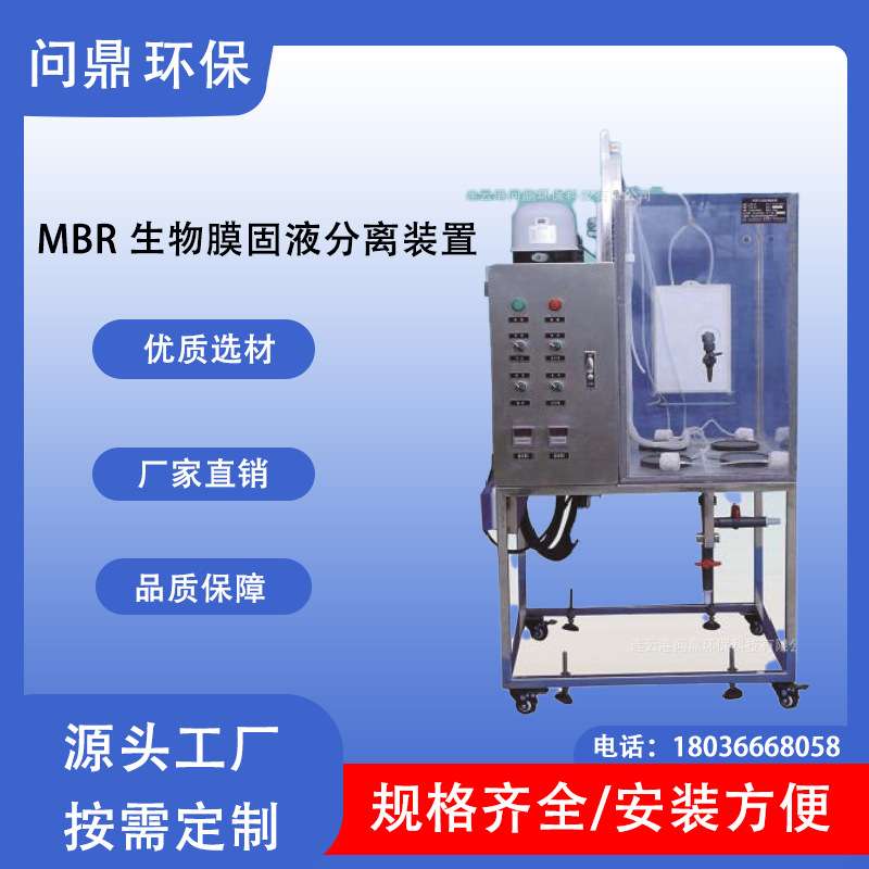 MBR生物膜-固液分离型膜--生物反应器--污水处理--实验室小试装置