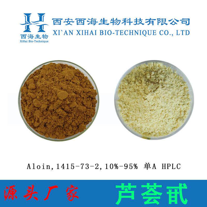 芦荟甙芦荟苷A芦荟提取物20%-95%HPLC现货供应