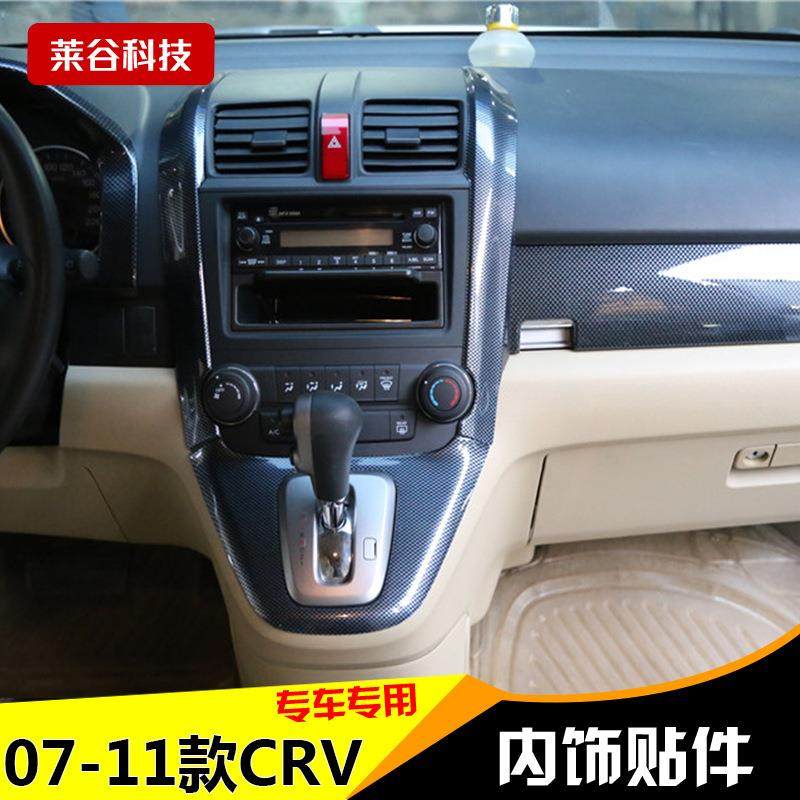 直销08-11款CRV桃木内饰改装贴档位面板碳纤亮片翻新防护贴