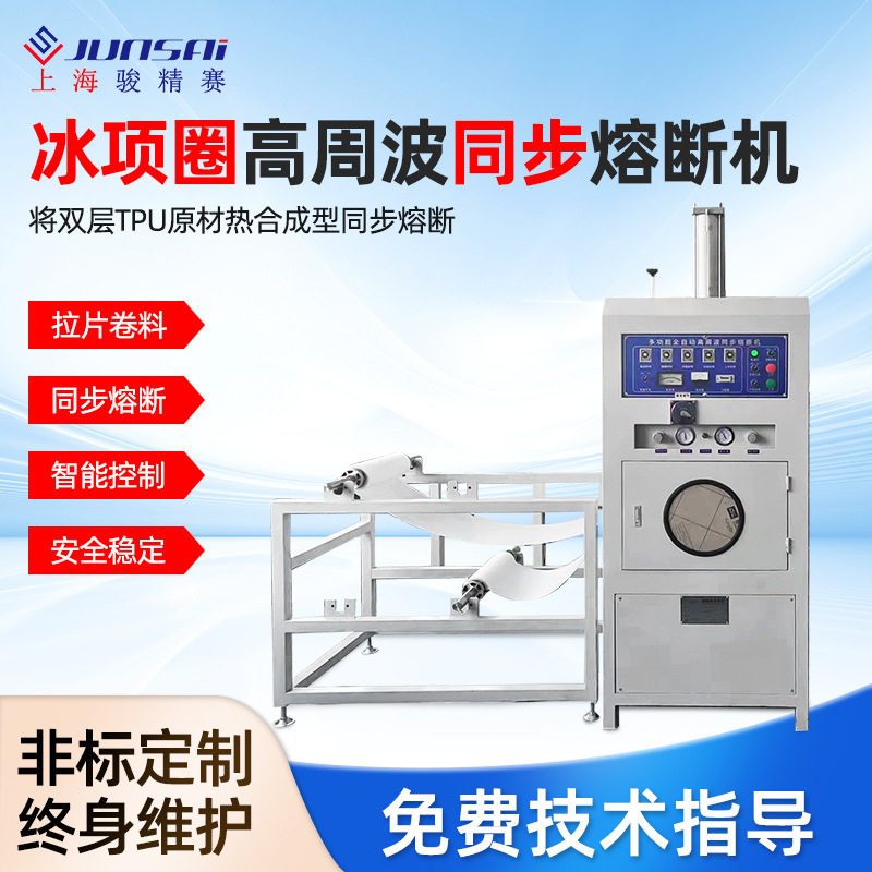 上海TPU冰凉脖圈高周波拉片机