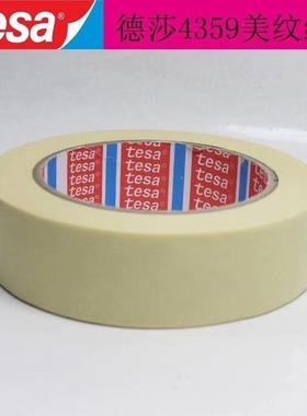 德莎tesa4359喷漆固定美纹纸米黄色