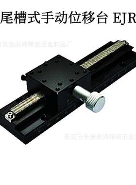 燕尾槽式手动位移台EJR11 EJS11-200/300/400/500
