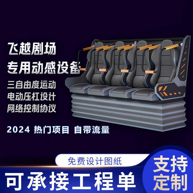 飞越剧场动感影院座椅游乐场游戏机设备5D7D轨道飞行影院动感座椅