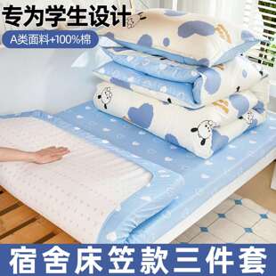 纯棉全棉学生宿舍床上三件套床笠款90x190寝室单人被褥全套一整套