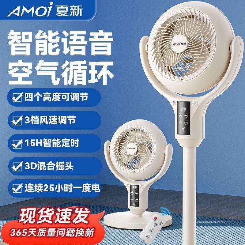 语音空气循环扇家用节能电风扇智能风扇台立两用静音落地扇
