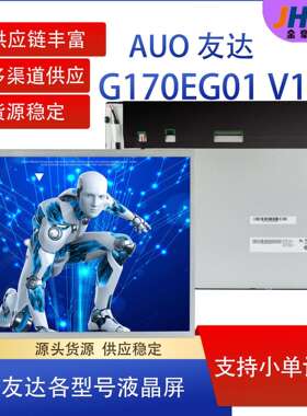 AUO友达17寸液晶显示屏G170EG01 V1工业液晶屏LCD广告机用液晶屏