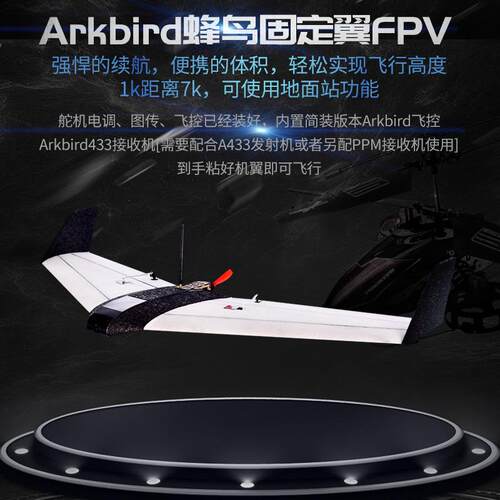 Arkbird蜂鸟固定翼FPV载机一体机超远航程已装好入门良选