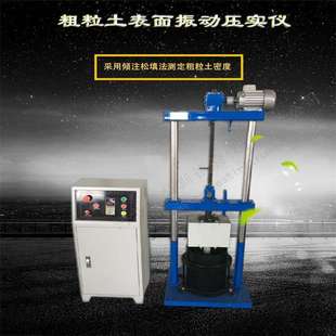 5.4Kn 激振力：4.5Kn 粗粒土表面震动压实仪 粗粒土密度测定仪