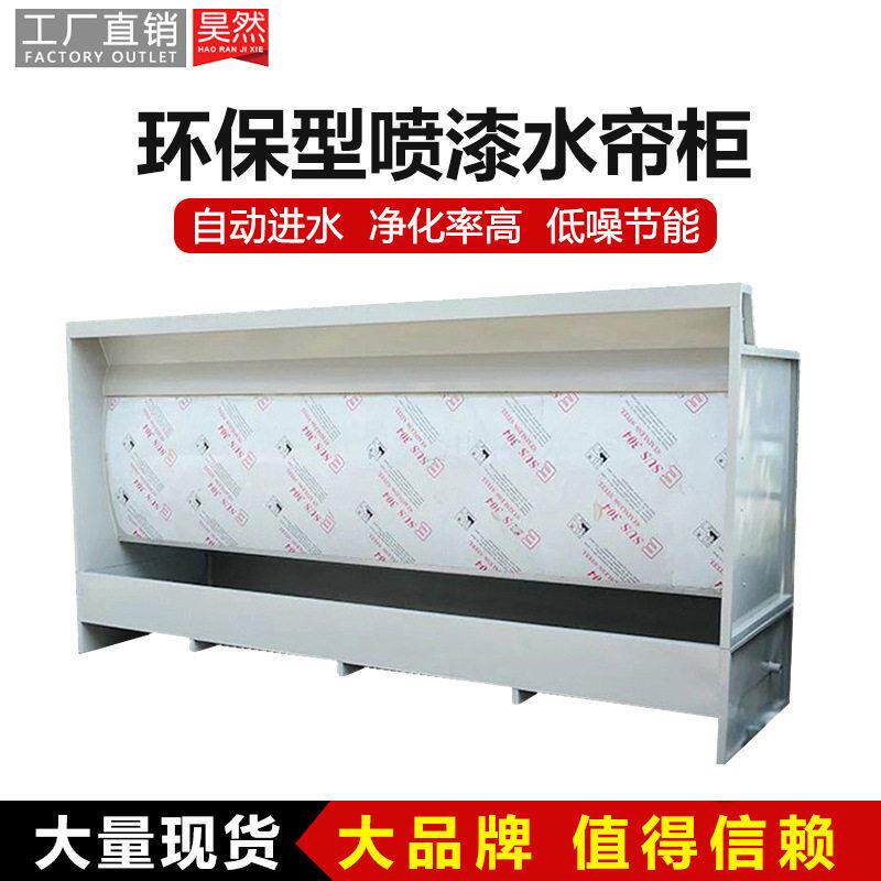 厂家直销环保型水帘喷漆柜水循环净化除尘喷漆台水帘柜喷漆柜