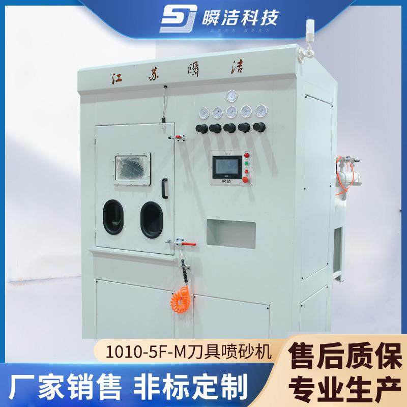 1010-5F-M刀具喷砂机刀具涂层前后处理加工设备干式喷砂机厂家