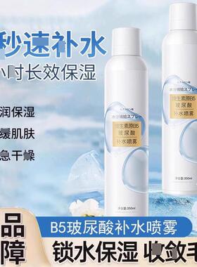 b5玻尿酸补水喷雾小分子妆前湿敷爽肤水女水润保湿官方旗舰店正品