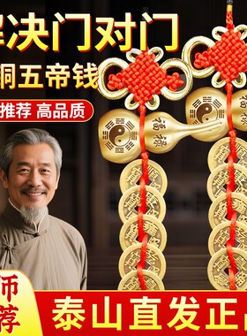 【祈愿】纯铜大五帝钱币葫芦挂件门对门开口真品黄铜旗航店
