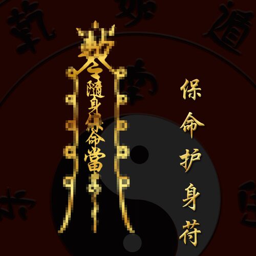走夜路防身保命护身符纹纸身医生护士夜班值班神器闭邪的手链女贴