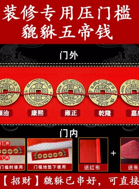 入户门新房装修压门槛专用五帝钱加大加厚出入平安纯铜貔貅过门石