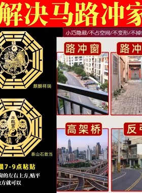 大门对路化解阳台窗户对马路口化路冲屋角墙角麒麟五帝钱吉祥贴纸