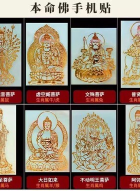 十二生肖守护神本命佛手机贴金属贴纸八大守护神观音如来普贤文殊