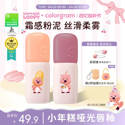 colorgram雾面小年糕唇釉loopy