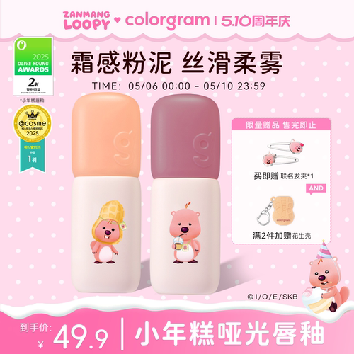 colorgram小年糕唇釉loopy系列