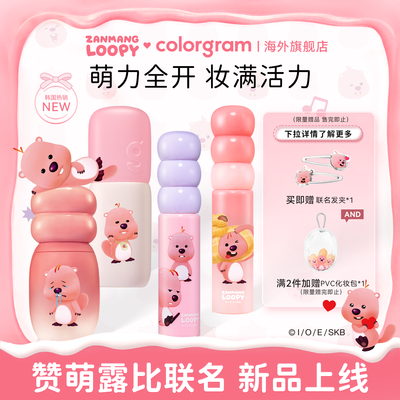 赞萌露比联名款小年糕糖葫芦修容