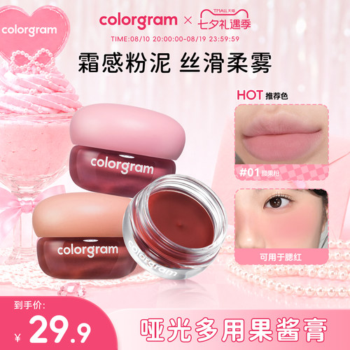 colorgram哑光果酱膏唇泥雾面哑光多用腮红显色唇颊两用膏3.5g