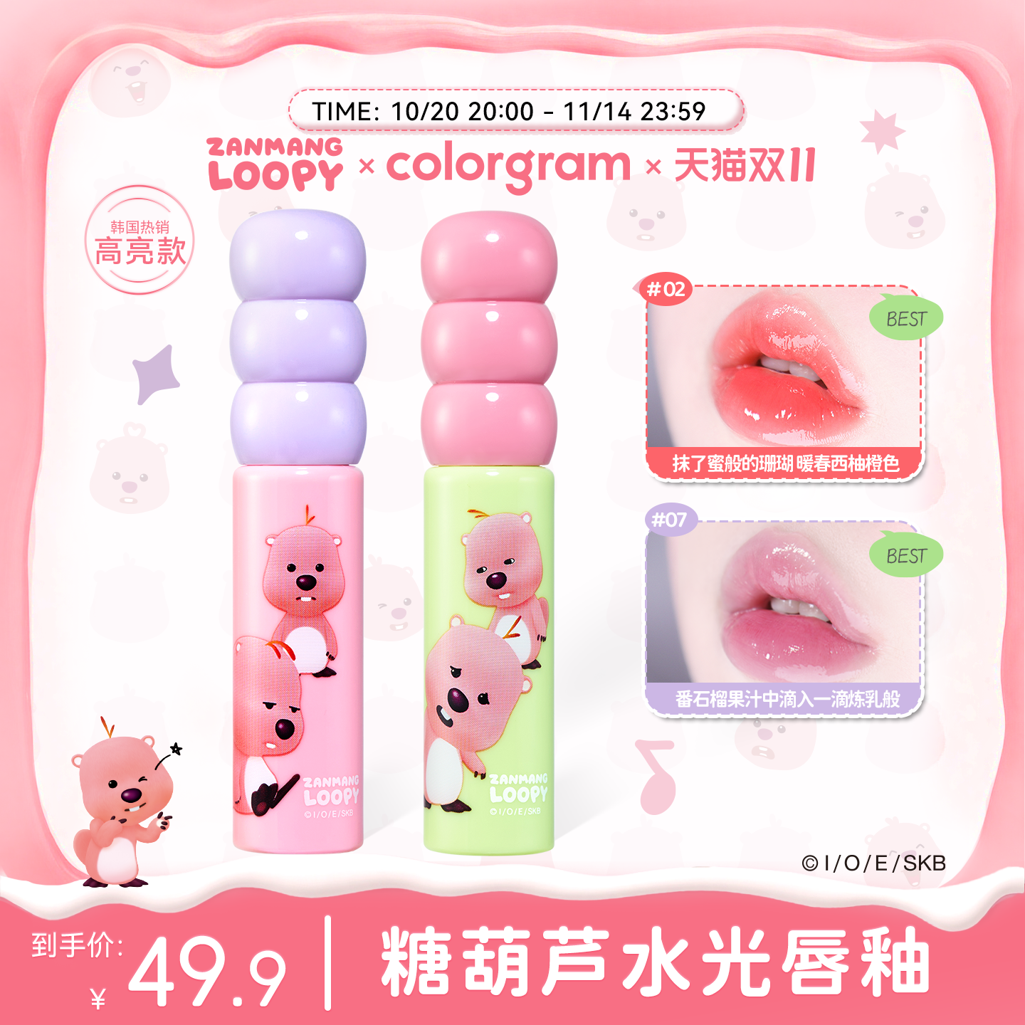 赞萌露比联名糖葫芦水光唇釉