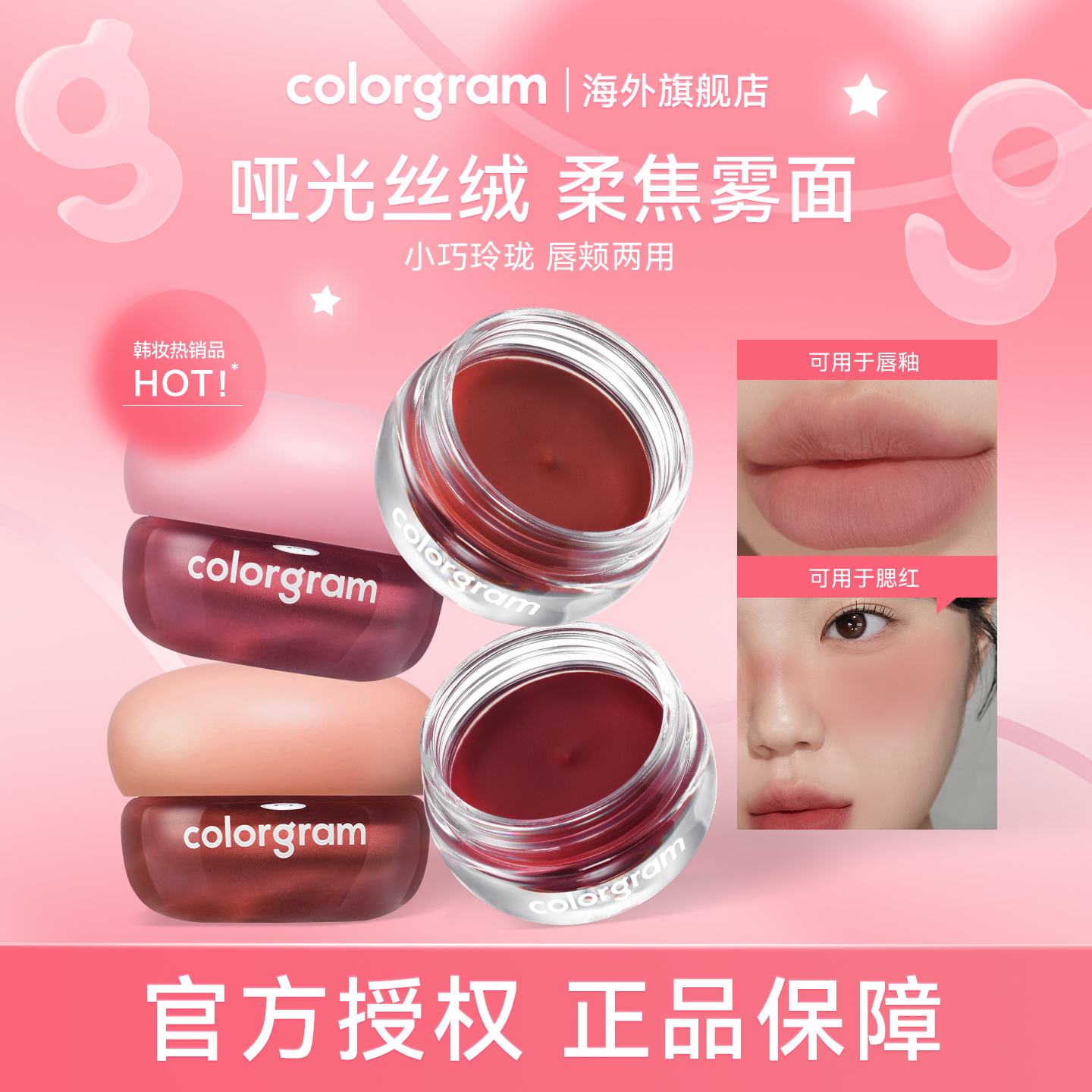 COLORGRAM哑光果酱膏唇泥雾面哑光多用腮红显色唇颊两用膏3.5g