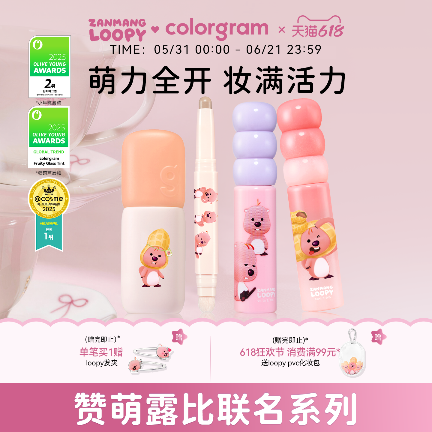 colorgram赞萌露比联名款小年糕糖葫芦唇釉唇泥修容棒loopy系列