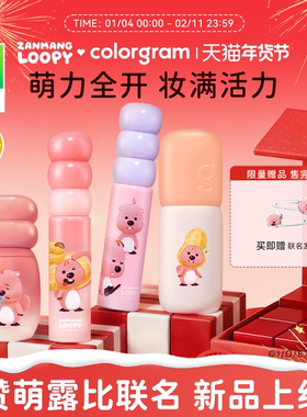 colorgram赞萌露比联名款小年糕糖葫芦唇釉唇泥修容棒loopy系列