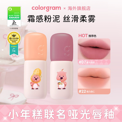 colorgram小年糕唇釉loopy系列