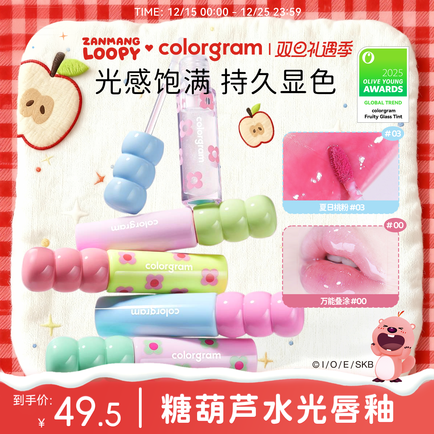 colorgram糖葫芦水光唇釉镜面裸透女持久滋润唇蜜【部份临期】