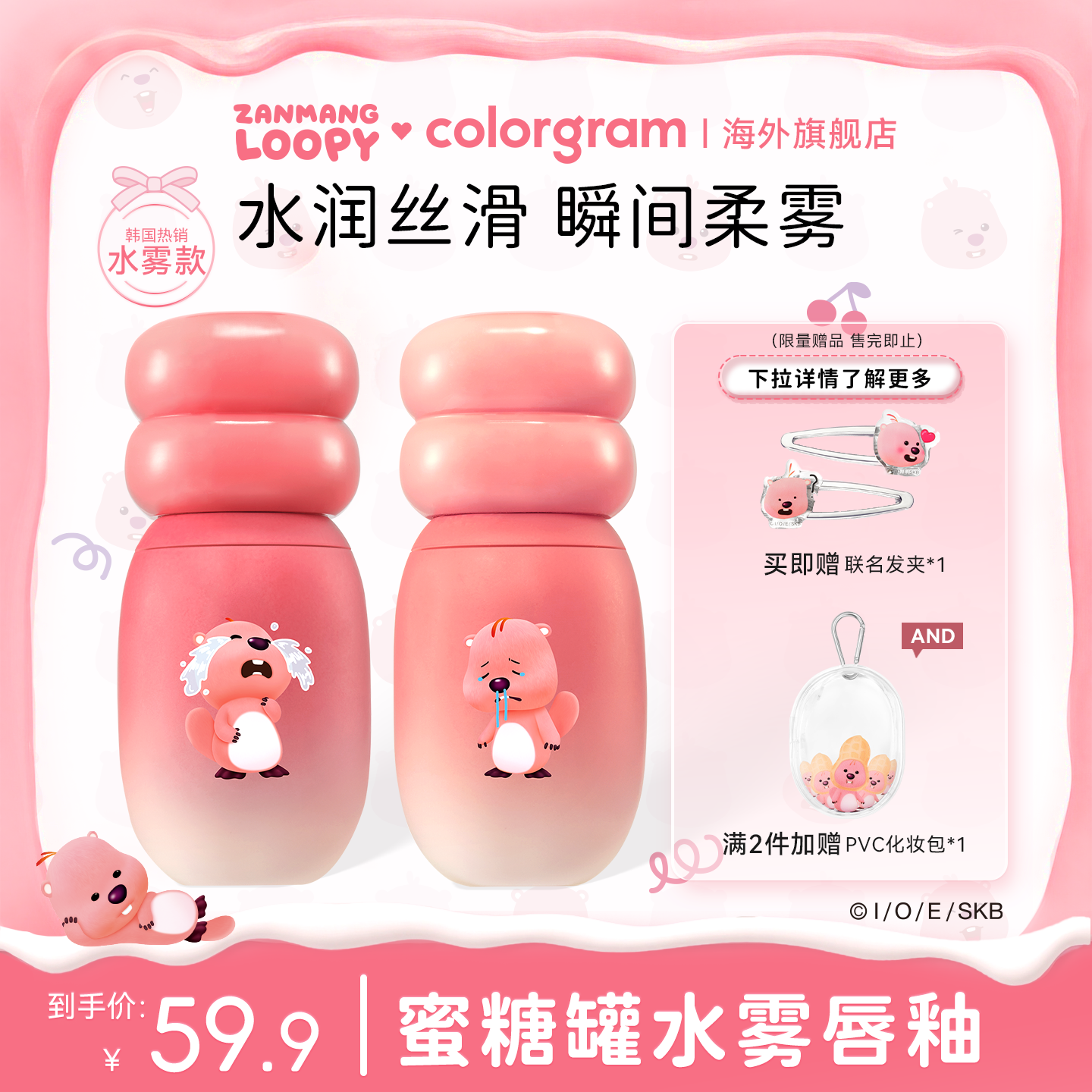 赞萌露比联名款蜜糖罐水雾唇釉