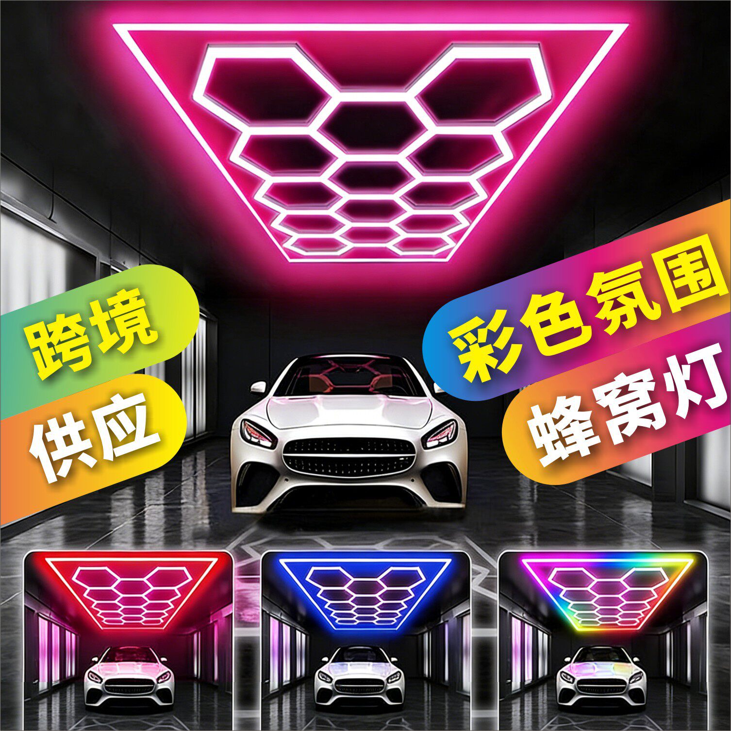 蜂窝灯跨境汽修厂洗车房灯彩光220V14孔外框彩色防水工位车库灯