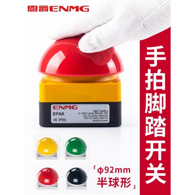 恩爵ENMG大蘑菇头按钮开关EFAK脚踏手拍自复位防水防尘急停开关