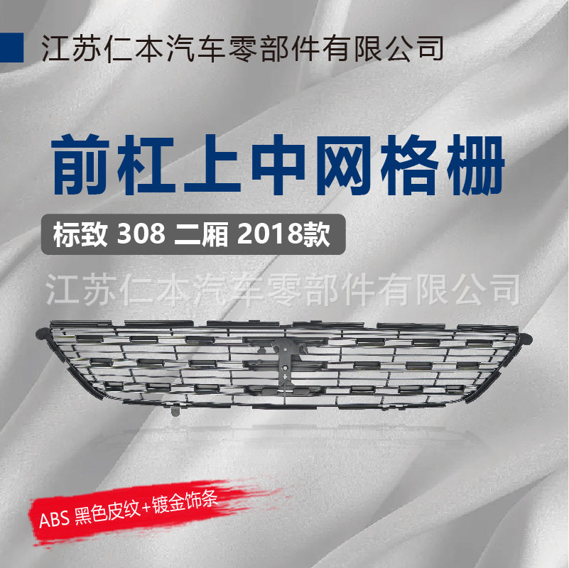 适用于 标致 308 中网前脸进气格栅前杠金色饰条上中网面罩