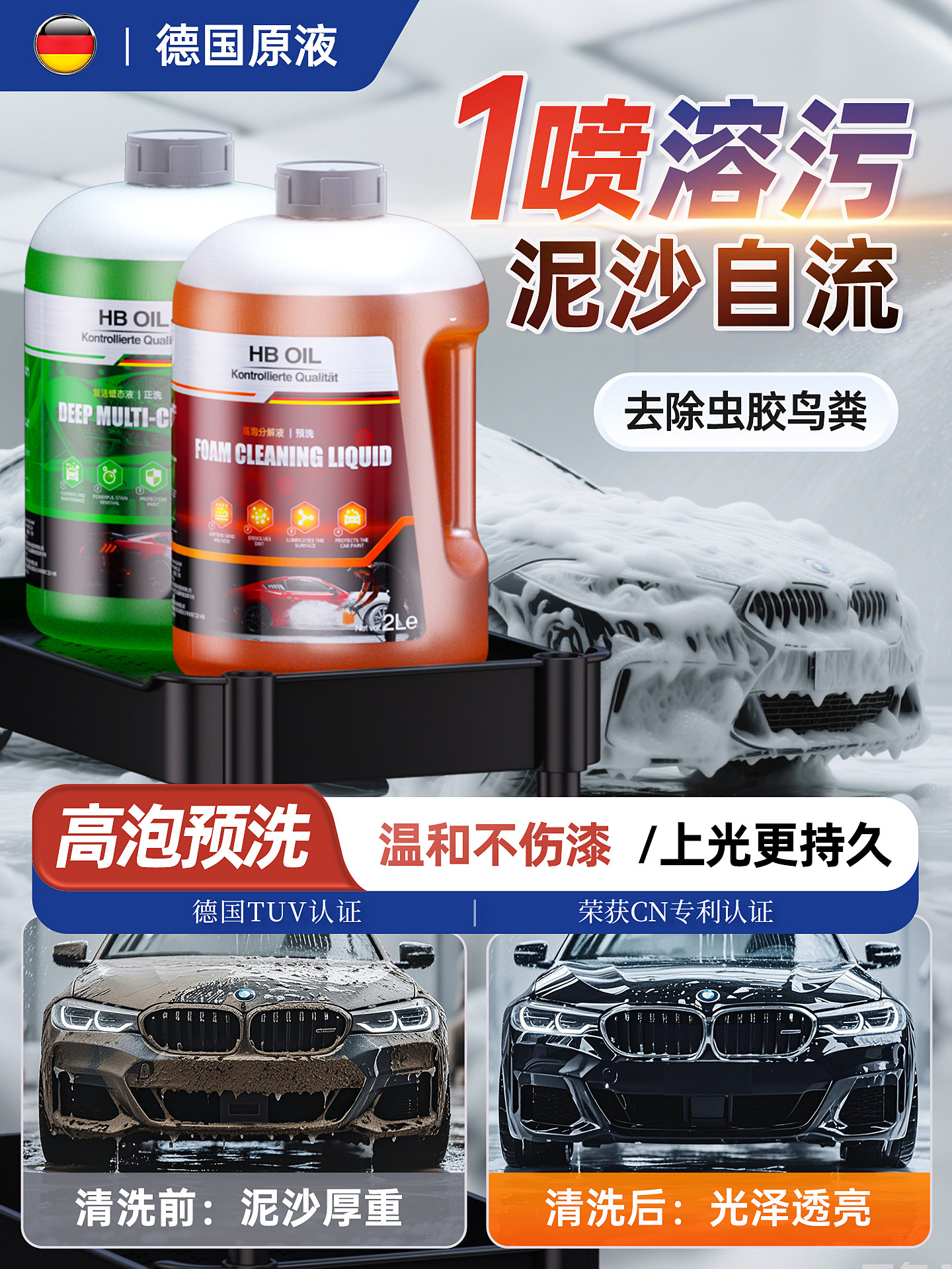 德国高泡免擦去污去虫胶洗车液