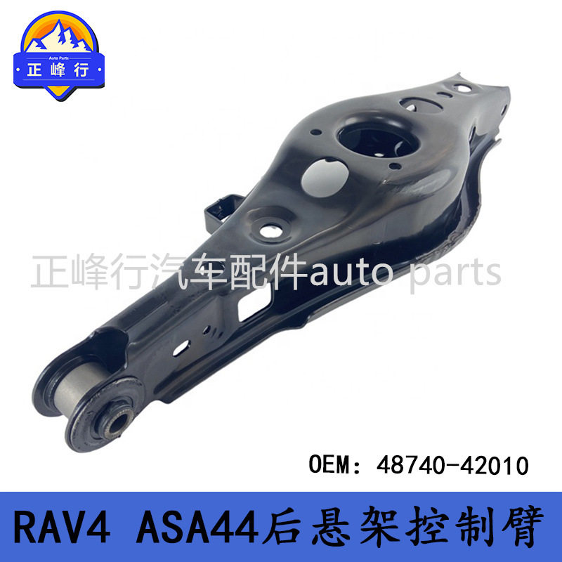 48740-42010 汽配工厂/适用丰田RAV4/ASA44后悬架下摆臂控制臂