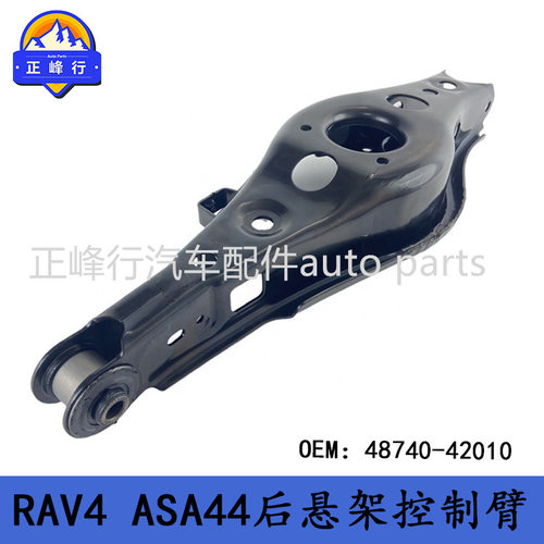 48740-42010 汽配工厂/适用丰田RAV4/ASA44后悬架下摆臂控制臂