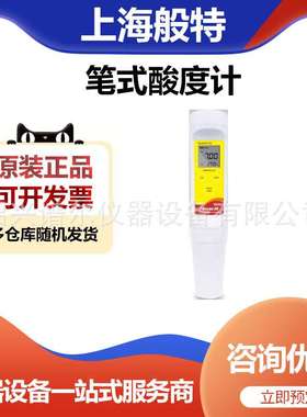 上海般特PHscan40笔式pH计便携式酸度计
