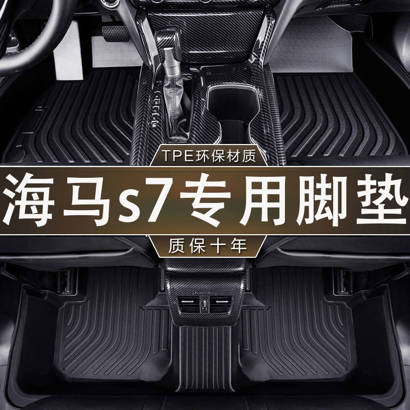 专用于海马s7环保无异味防水13-18款汽车TPE一体成型防滑耐磨脚垫
