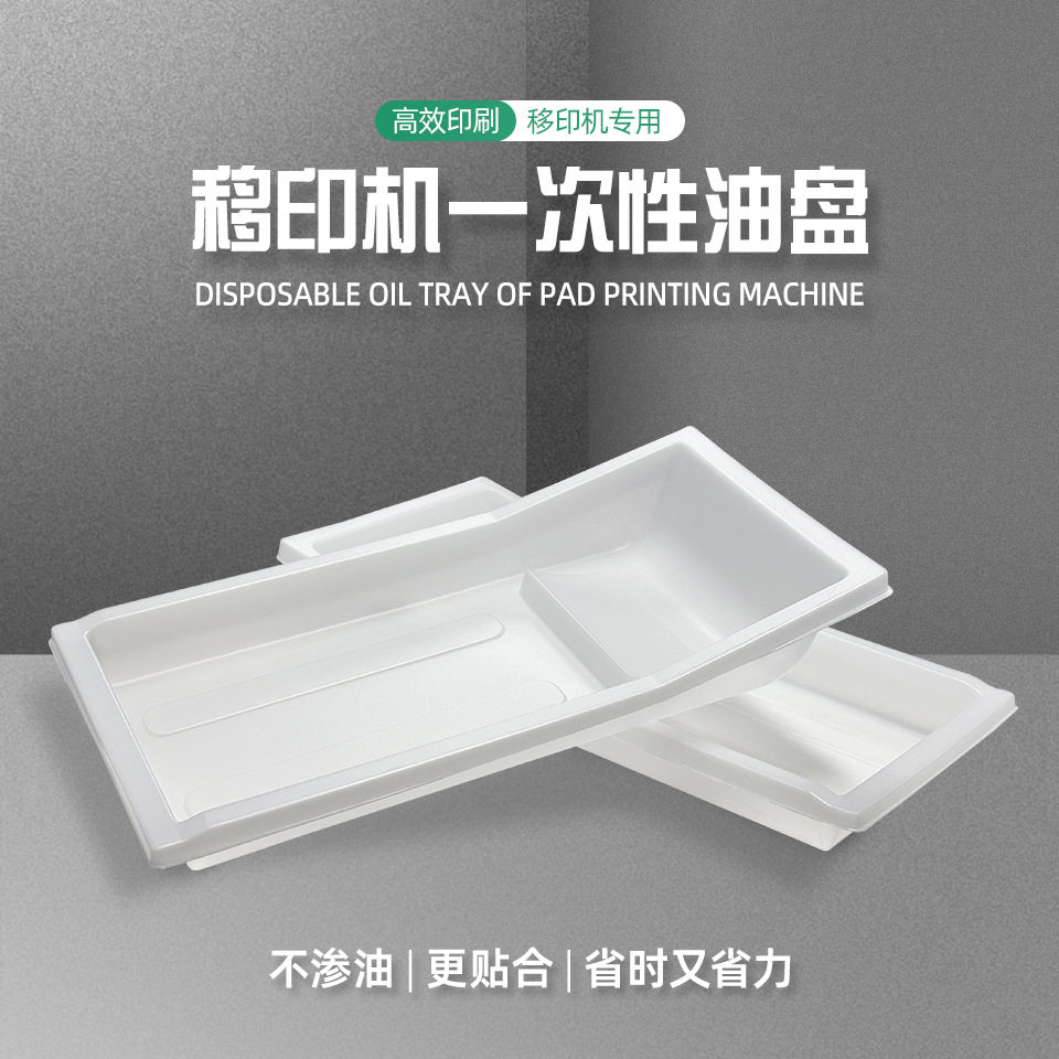 移印机一次性油盘移印油盘配件塑胶油盘油墨盘