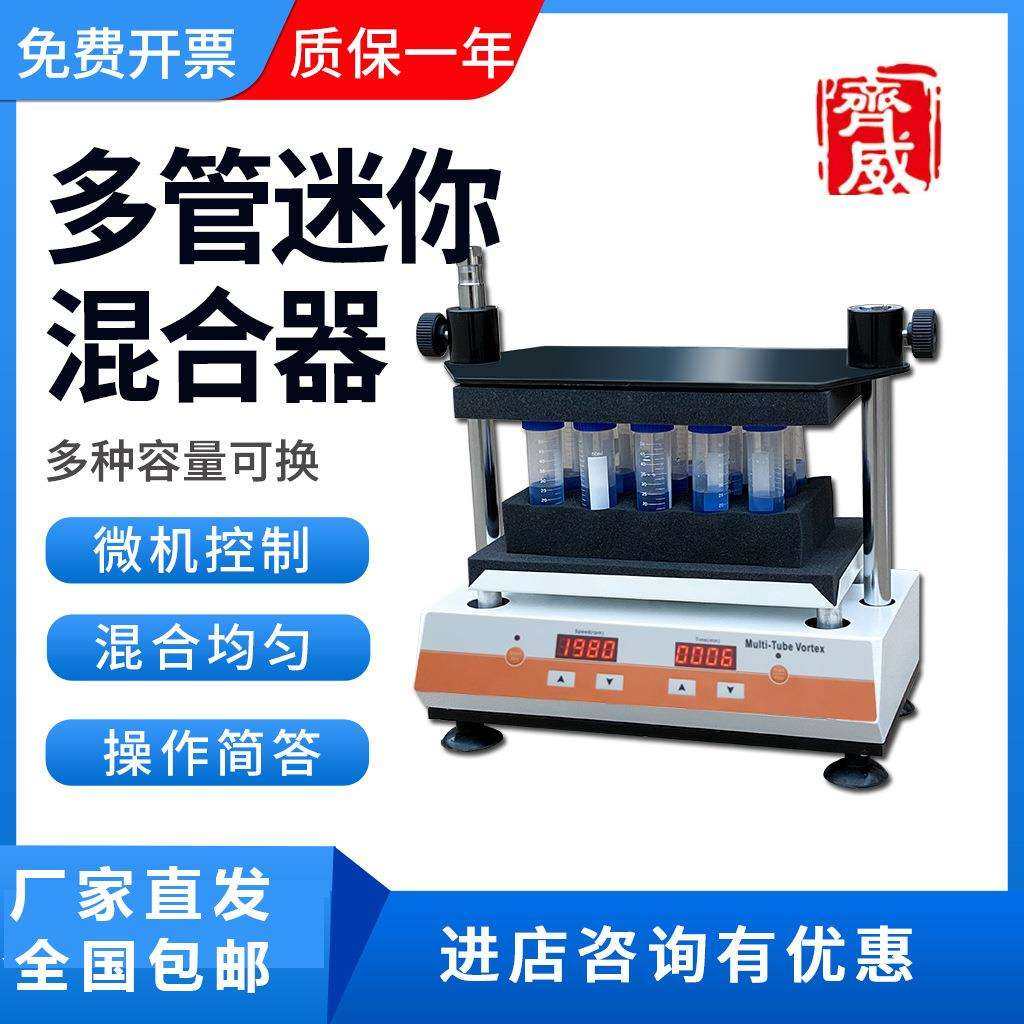 齐威自动混匀仪旋转混合仪震荡多功能混合器多管漩涡迷你快速振荡
