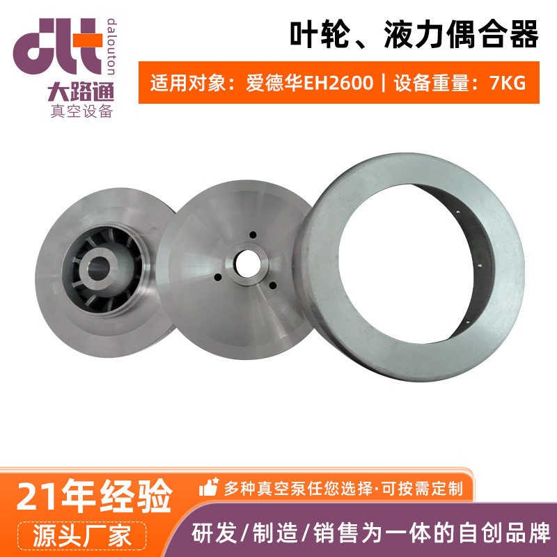爱德华罗茨泵EH4200铸铝叶轮