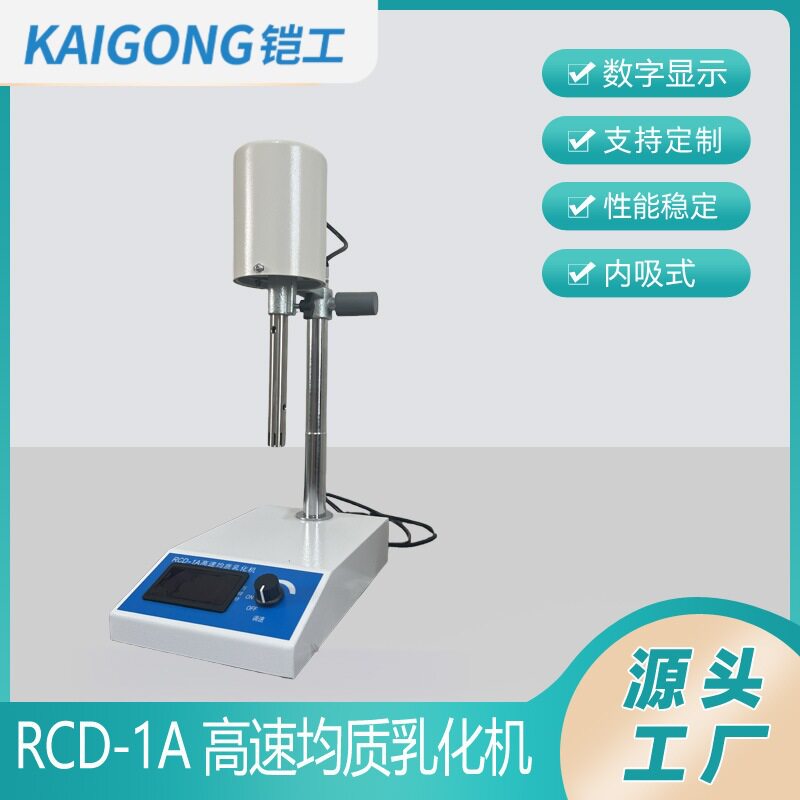 实验室RCD-1A高速均质乳化机可调匀浆机数显均质机实验室专用