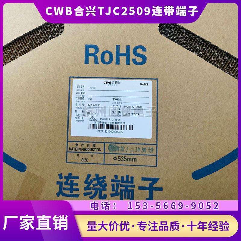 TJC2509连带端子浙江合兴电子CWB接插件插簧一盘8000个