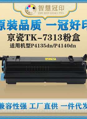 兼容京瓷TK-7313粉盒kyocera ECOSYS P4135dn/ECOSYS P4140dn粉盒