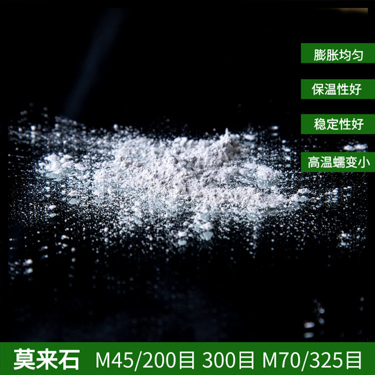 消失模涂料用莫来石粉 铸钢用莫来粉 200目细粉