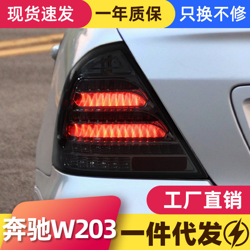 适用于00-06款奔驰C级尾灯总成W203改装LED行车灯流水转向灯熏黑