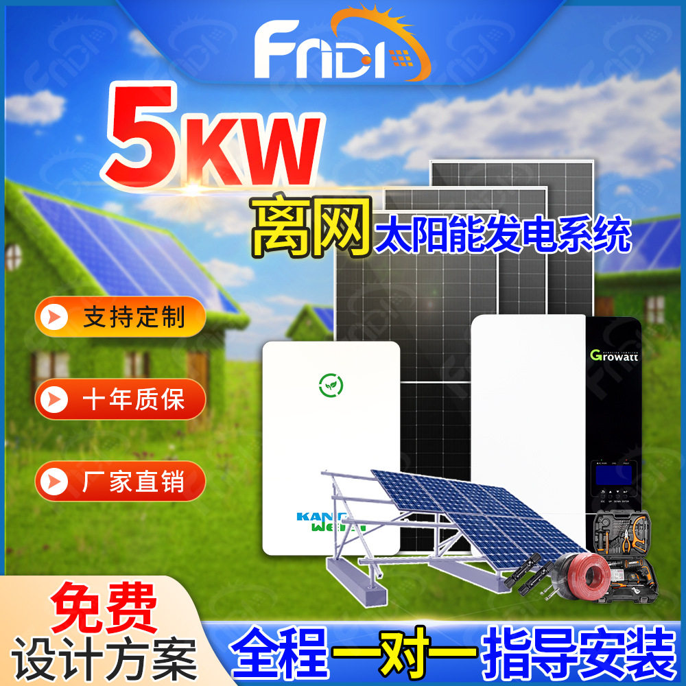 太阳能供电系统220v家用屋顶光伏系统离网5000W太阳能发电系统5kw